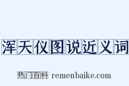 浑天仪图说近义词是什么意思的图片